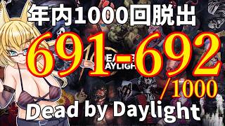 【DBD】年内1000回脱出企画！691-692試合目