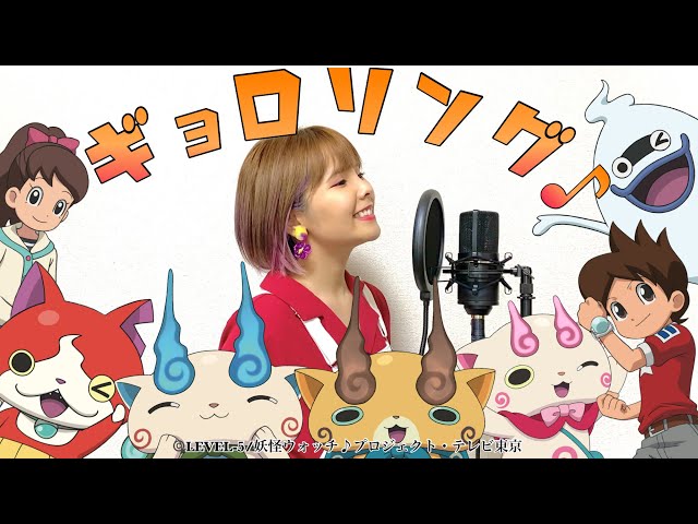 新世代”歌うま”シンガー『nanami』、TVアニメ「妖怪ウォッチ♪」オープニングテーマ『ギョロリング♪』配信開始!さらに、歌ってみた動画も公開! 19 YouTubeサムネイル