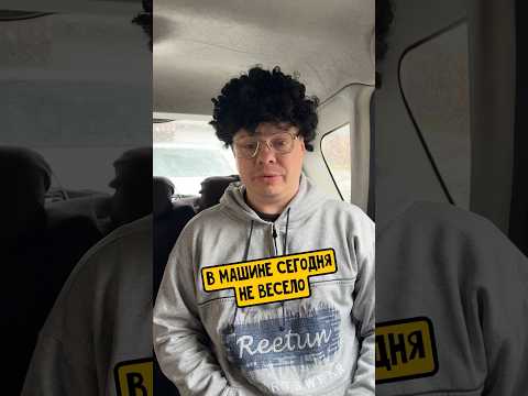 🤒В машине сегодня не весело