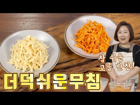 더덕쉬운무침