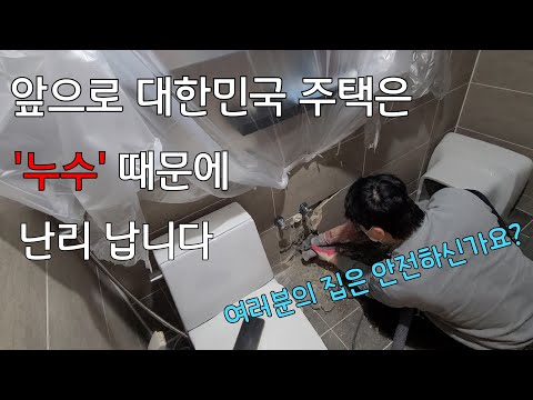 신축전원주택인데 왜 수도배관이 터질까요? 대한민국은 물과의 전쟁 중 water leak (용인누수현장)