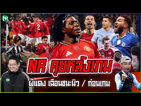 NR คุยหลังเกม : ผีแดง เฉือนชนะนิว / ก่อนเกม