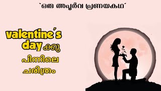 valentine's day ക്കു പിന്നിലെ കഥ  | History of valentine's day in malayalam