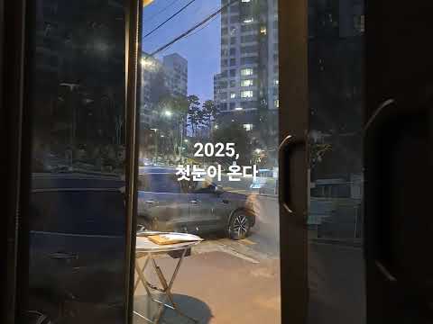 좋은사람들이랑 올해의 첫눈을  맞이한다