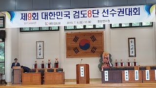 2019 제9회 대한민국 검도8단 선수권대회