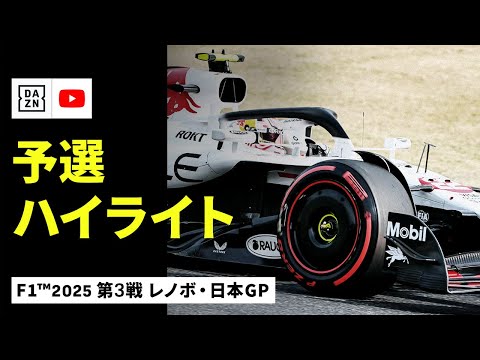 F1 2025 F1第3戦日本GP（鈴鹿サーキット）予選ハイライト動画