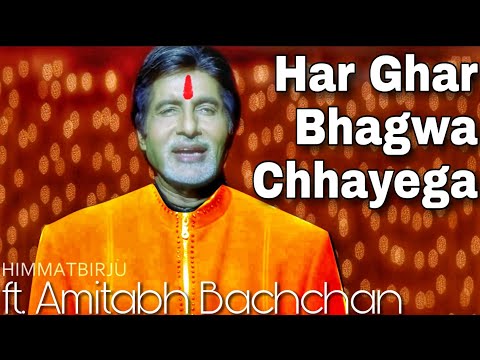 Har Ghar Bhagwa Chhayega X say Shava Shava // HimmatBirju
