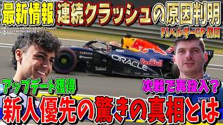 【最新情報】衝撃…フェルスタッペン連続クラッシュの原因判明？新人リンドブラッドが最新アップデートを優先的に獲得できた理由とは？ F1ベルギーGP初日について話します