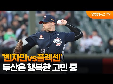 '벤자민vs플렉센' 두산은 행복한 고민 중...SSG는 울상