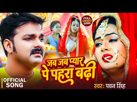 #Video | जब जब प्यार पे पहरा बढ़ी | #Pawan Singh का दर्द भरा गीत | Jab Jab Pyar Pe Pahara | Sad Song