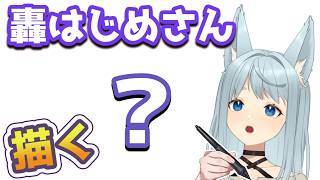 【Vtuber描いてみた】ホロライブ｜轟はじめさん描く！ラフ作業しますよ～  #作業配信 #vtuber #お絵描き