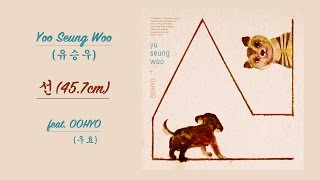 유승우 (Yoo Seung Woo) - 선 (45.7cm) [feat. OOHYO (우효)] (ENG+HAN+ROM LYRICS)