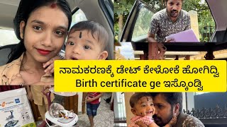 ನಾಮಕರಣಕ್ಕೆ ಡೇಟ್ ಕೇಳೋಕೆ ಹೋಗಿದ್ವಿ Birth certificate ge ಇಸ್ಕೊಂಡ್ವಿ