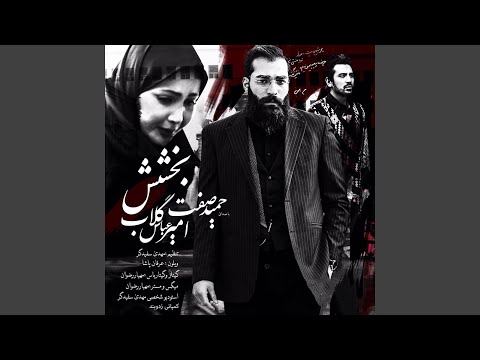 Bakhshesh (feat. Hamid Sefat)