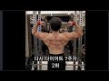 다시 다이어트 7주차 2화