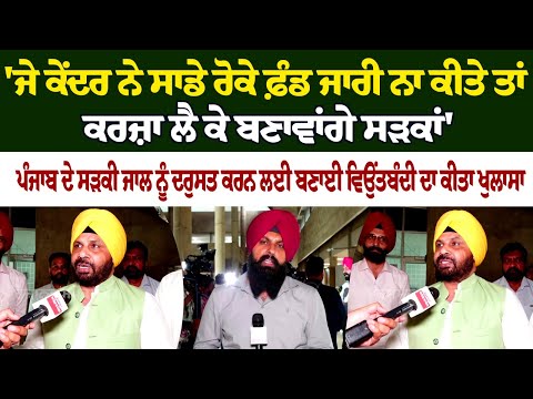 'ਜੇ ਕੇਂਦਰ ਨੇ ਸਾਡੇ ਰੋਕੇ ਫ਼ੰਡ ਜਾਰੀ ਨਾ ਕੀਤੇ ਤਾਂ ਕਰਜ਼ਾ ਲੈ ਕੇ ਬਣਾਵਾਂਗੇ ਸੜਕਾਂ' ਮੰਤਰੀ Harbhajan Singh ETO