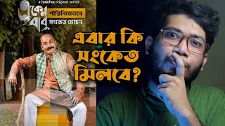 Eken Babu (একেন বাবু) Season 5 Review | Hoichoi | Anirban Chakraborty