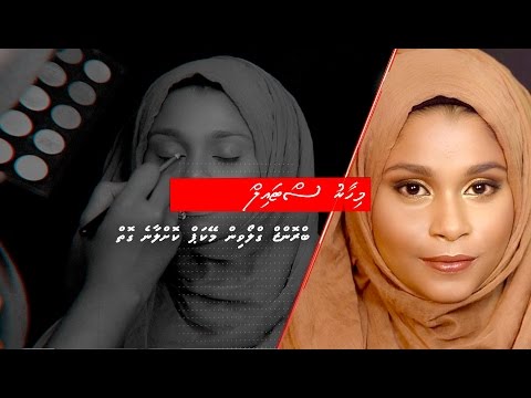 މިހާރު ސްޓައިލް: ބްރޯންޒް ގްލޯވިން މޭކަޕް