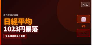 日経平均1023円暴落！米中関税戦争が日本経済を直撃した理由