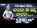 CHALADA EE JANMA CHALADA SIVAYYA SONG చాలదా ఈ జన్మ చాలదా Shiva Devotio