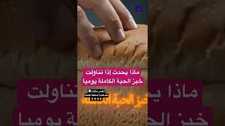ماذا يحدث إذا تناولت خبز الحبة الكاملة يوميا