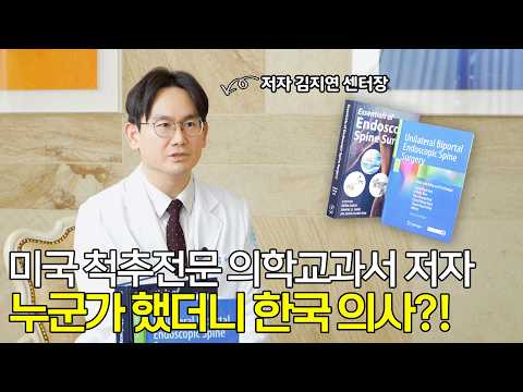 미국 척추전문 의학 교과서 저자? 한국 의사의 놀라운 이력