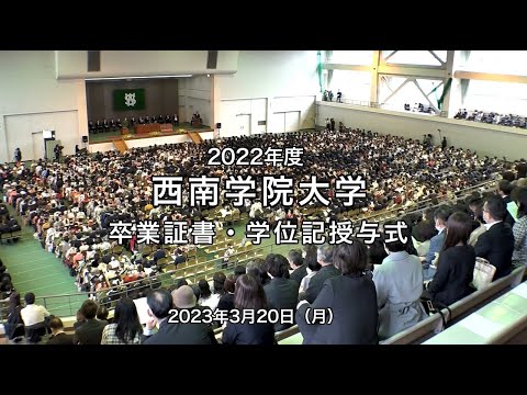 2022年度 西南学院大学卒業式
