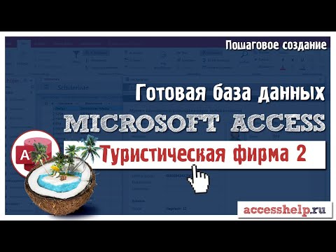 Готовая база данных Туристическое агентство в Microsoft Access (2 из 2) Video