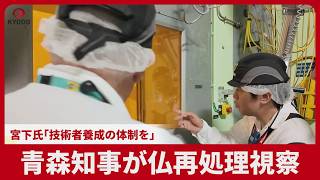 青森知事が仏再処理視察 宮下氏「技術者養成の体制を」
