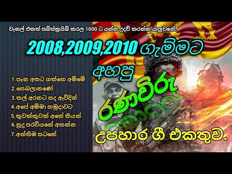 රණවිරු උපහාර ගීත 🎧🖤 | ranawiru upahara githa. 🖤🎧 Best song collection. @MadhushanBandara