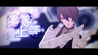 【にじさんじMMD】劣等上等 / 加賀美ハヤト