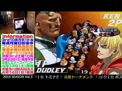 [SFIII 3rd Strike] 3rd MANIAX 2019 Volume 3 - TOP 8