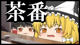 【ゆっくり茶番】サナダムシ
