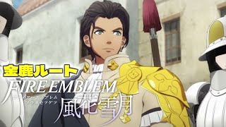 【FE風花雪月】#7 いよいよ大詰め！帝都アンヴァルへ進撃！