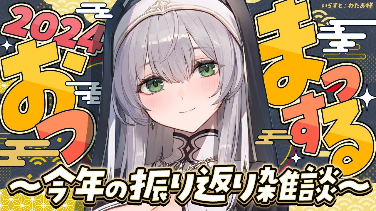 【朝活雑談】2024年最後の雑談！今年の振り返りやすいちゃんライブ＆クリスマスの話など色々喋りつくそう🎶【白銀ノエル/ホロライブ】