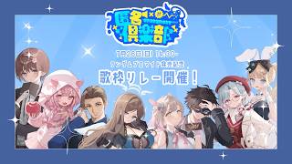 【#匿名倶楽部 】匿名倶楽部歌枠リレー　開会式　【ランダムブロマイド企画】