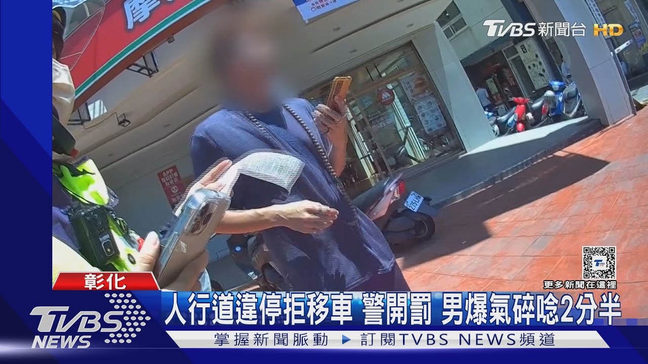 人行道違停拒移車　警開罰　男爆氣碎唸2分半
