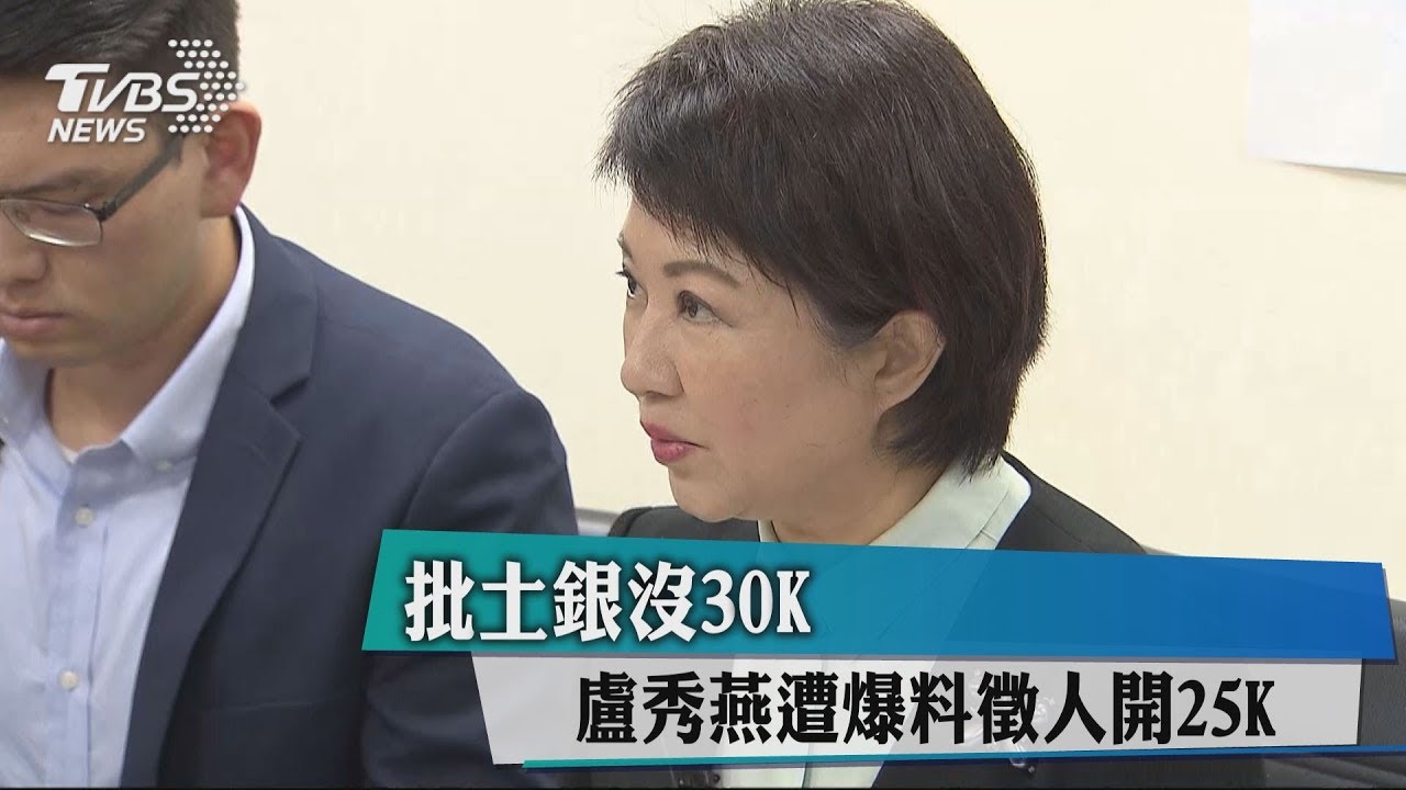 批土銀沒30K 盧秀燕遭爆料徵人開25K