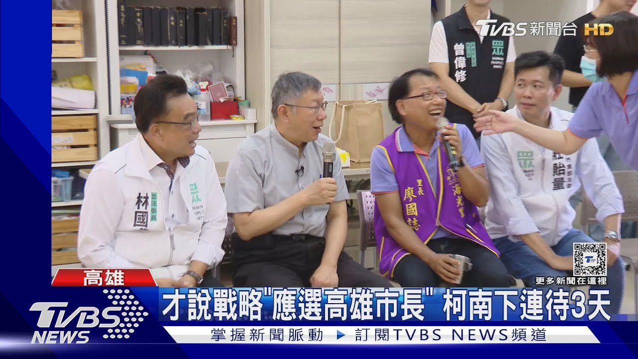 才說戰略「應選高雄市長」 柯南下連待3天