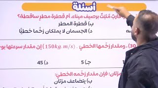 الحصة | ٢ | الزخم الخطي الجزء الثاني . 