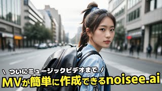 無料で使えるうちに試して！MV(ミュージックビデオ)が簡単に作れちゃうnoisee.ai😘
