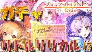 リトルリリカルフェスガチャだとぉ！引きます【Princess Connect Re:Dive】