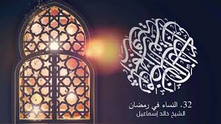 صورة ٣٢ - النساء في رمضان - فضيلة الشيخ خالد إسماعيل