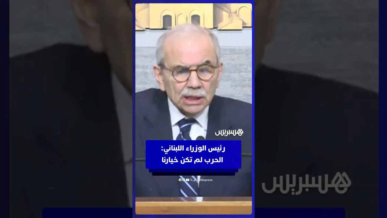 رئيس الوزراء اللبناني: الحرب لم تكن خيارنا.. وسنضمن الانسحاب الإسرائيلي thumbnail