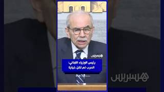 رئيس الوزراء اللبناني: الحرب لم تكن خيارنا.. وسنضمن الانسحاب الإسرائيلي thumbnail