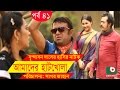 Bangla Comedy Drama Amader Hatkhola EP 41 Fazlur Rahman Babu Tarin Arfan Faruk Ahmed