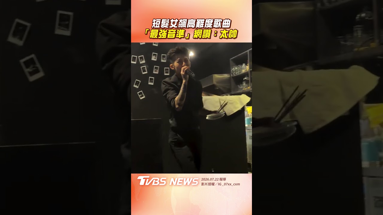 影音/短髮女飆高難度歌曲 「最強音準」網讚:太帥