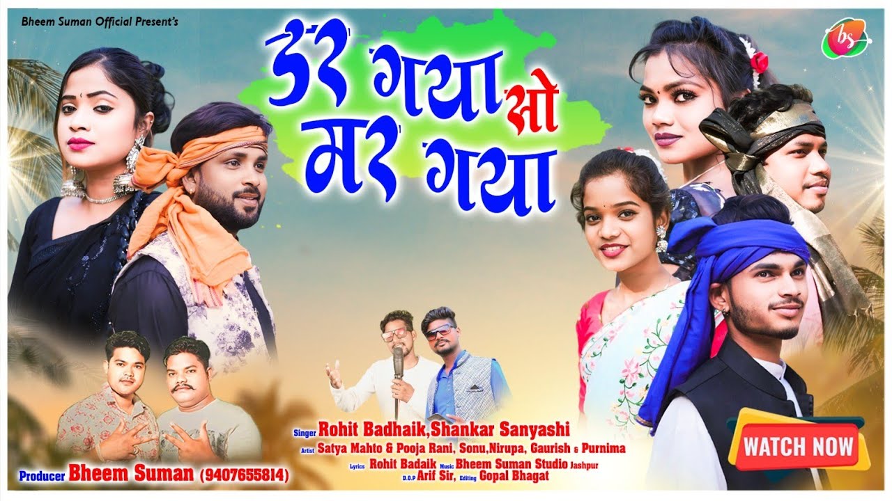 जो डर गया सो मर गया || Jo Dar Gya So Mar Gaya || Shankar Rohit || New Sadri Nagpuri Song 2024