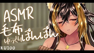⚡ASMR  / KU100 / 膝上でのゆっくり毛布越しぽんぽん..( pon..pon.. )【猫小夜くろえ/Vtuber】