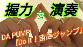 DA PUMP『Do it！宙にジャンプ』握力で演奏してみた